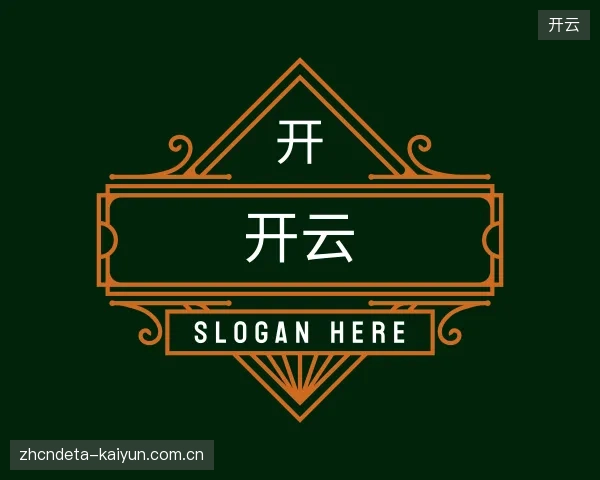 认识开云平台